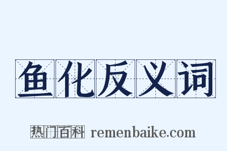 鱼化反义词是什么意思的图片